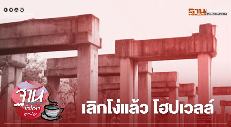 เลิกโง่แล้ว โฮปเวลล์