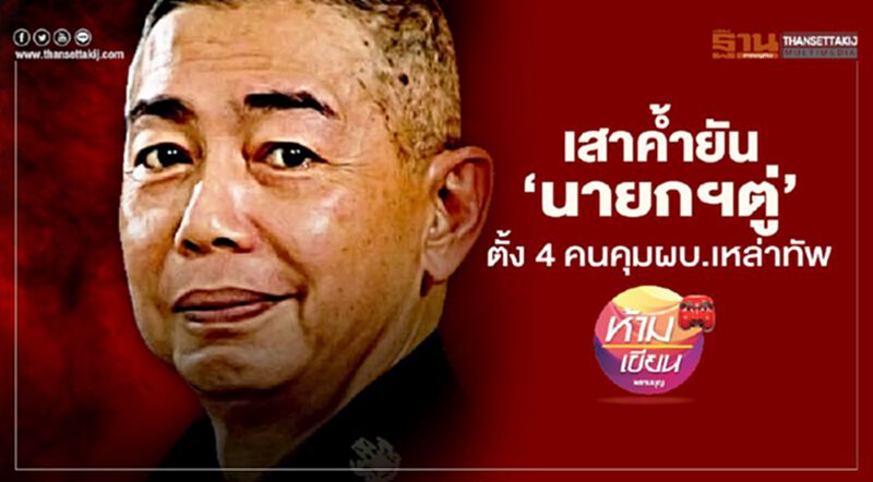 เสาค้ำยัน ‘นายกฯตู่’ ตั้ง 4 คนคุมผบ.เหล่าทัพ เสาค้ำยัน ‘นายกฯตู่’ ตั้ง 4 คนคุมผบ.เหล่าทัพ