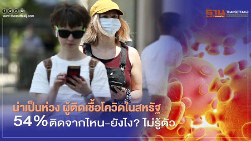 น่าเป็นห่วง ผู้ติดเชื้อโควิดในสหรัฐ 54% ติดจากไหน-ยังไง? ไม่รู้ตัว น่าเป็นห่วง ผู้ติดเชื้อโควิดในสหรัฐ 54% ติดจากไหน-ยังไง? ไม่รู้ตัว