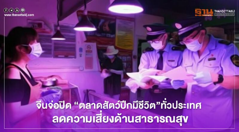 จีนจ่อปิด "ตลาดสัตว์ปีกมีชีวิต"ทั่วประเทศ ลดความเสี่ยงด้านสาธารณสุข จีนจ่อปิด "ตลาดสัตว์ปีกมีชีวิต"ทั่วประเทศ ลดความเสี่ยงด้านสาธารณสุข