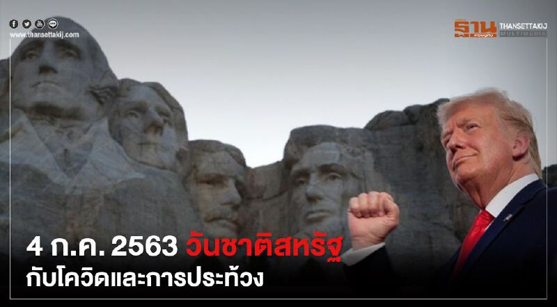 4 กรกฎาคม 2563 วันชาติสหรัฐกับโควิดและการประท้วง