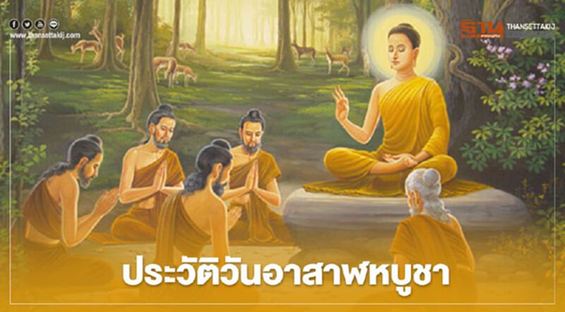 ประวัติ “วันอาสาฬหบูชา2563” ประวัติ “วันอาสาฬหบูชา2563”