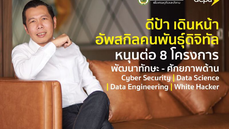 “ดีป้า” จับมือสถาบันการศึกษา อัพสกิลคนพันธุ์ดิจิทัล