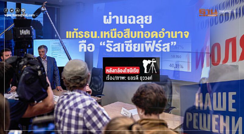 ผ่านฉลุยแก้รธน. เหนือสืบทอดอำนาจคือ “รัสเซียเฟิร์ส” ผ่านฉลุยแก้รธน. เหนือสืบทอดอำนาจคือ “รัสเซียเฟิร์ส”