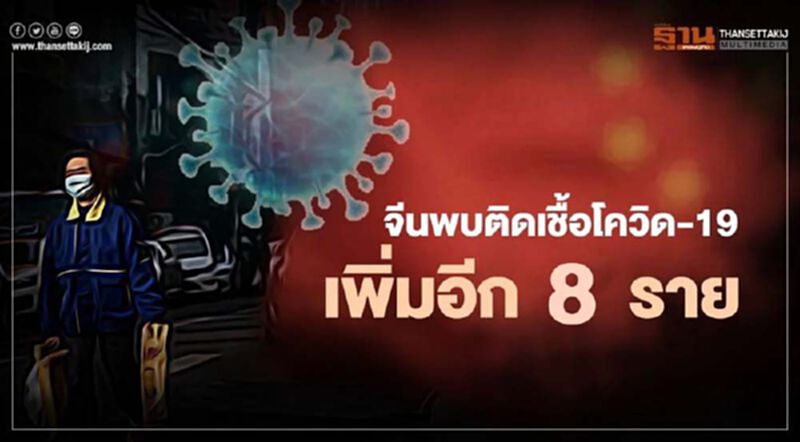 จีนพบผู้ติดเชื้อโควิดเพิ่มอีก 8 ราย อยู่ในปักกิ่ง 2 ราย จีนพบผู้ติดเชื้อโควิดเพิ่มอีก 8 ราย อยู่ในปักกิ่ง 2 ราย