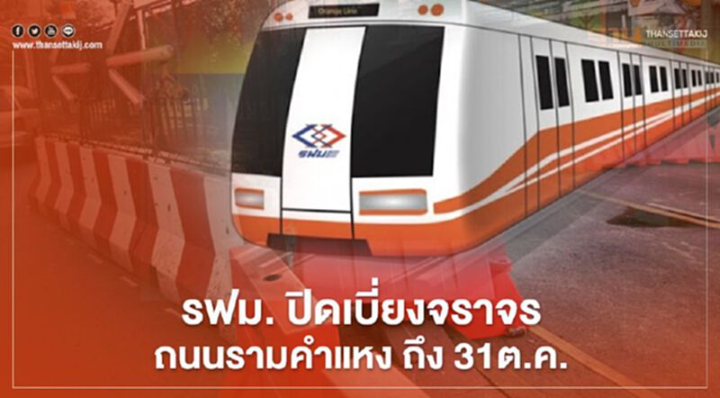 รฟม. ปิดเบี่ยงจราจรถนนรามคำแหง ถึง31ต.ค. รฟม. ปิดเบี่ยงจราจรถนนรามคำแหง ถึง31ต.ค.