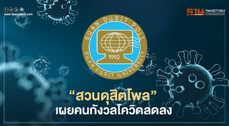 "สวนดุสิตโพล"เผยคนกังวลโควิดลดลง หนุนรัฐบาลเฝ้าระวังเข้มข้น "สวนดุสิตโพล"เผยคนกังวลโควิดลดลง หนุนรัฐบาลเฝ้าระวังเข้มข้น