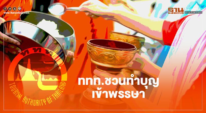 “ทำบุญเข้าพรรษา”ททท. ชวนพุทธศาสนิกชนท่องเที่ยวไหว้พระ ทำบุญทั่วไทย “ทำบุญเข้าพรรษา”ททท. ชวนพุทธศาสนิกชนท่องเที่ยวไหว้พระ ทำบุญทั่วไทย