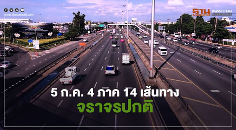 5 ก.ค.“อาสาฬหบูชา”4ภาค14เส้นทางจราจรปกติ 5 ก.ค.“อาสาฬหบูชา”4ภาค14เส้นทางจราจรปกติ