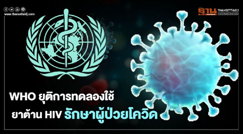 WHO ยุติการทดลองใช้ยาต้าน HIV รักษาผู้ป่วยโควิดในโรงพยาบาล WHO ยุติการทดลองใช้ยาต้าน HIV รักษาผู้ป่วยโควิดในโรงพยาบาล