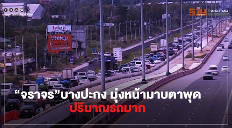 “จราจร”บางปะกง มุ่งหน้ามาบตาพุดปริมาณรถมาก “จราจร”บางปะกง มุ่งหน้ามาบตาพุดปริมาณรถมาก
