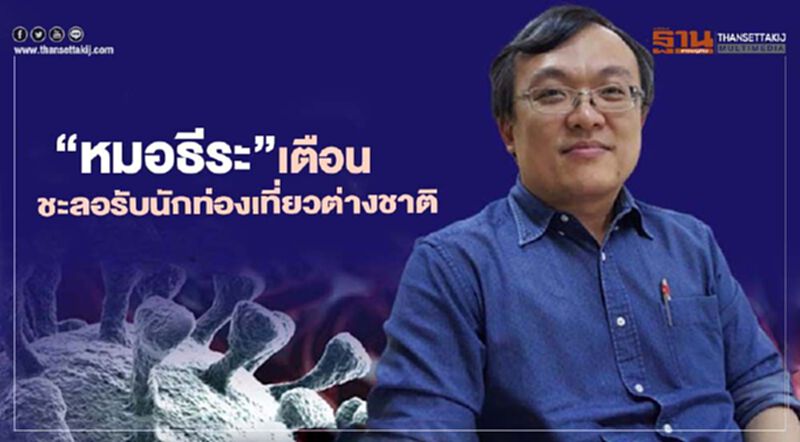 “หมอธีระ”เตือน ควรชะลอรับนักท่องเที่ยวต่างชาติออกไปก่อน “หมอธีระ”เตือน ควรชะลอรับนักท่องเที่ยวต่างชาติออกไปก่อน