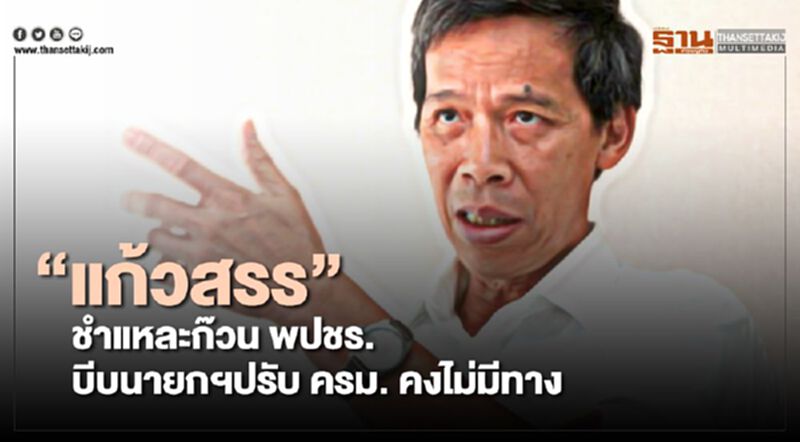 “แก้วสรร”ชำแหละก๊วน พปชร. บีบนายกฯปรับ ครม. คงไม่มีทาง “แก้วสรร”ชำแหละก๊วน พปชร. บีบนายกฯปรับ ครม. คงไม่มีทาง
