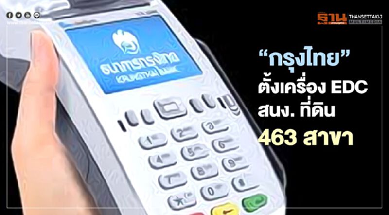 กรมที่ดินขอ“กรุงไทย”ตั้งเครื่องชำระเงินEDCคลุม463 สาขาทั่วประเทศ กรมที่ดินขอ“กรุงไทย”ตั้งเครื่องชำระเงินEDCคลุม463 สาขาทั่วประเทศ