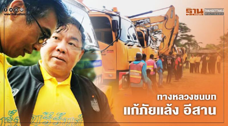 ทางหลวงชนบท แก้ภัยแล้ง อีสาน ทางหลวงชนบท แก้ภัยแล้ง อีสาน