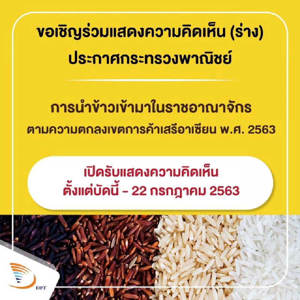 ผวาลักลอบนำเข้าข้าวสวมกรอบอาฟต้า