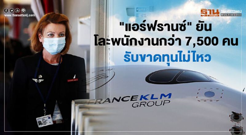 "แอร์ฟรานซ์" ยันโละพนักงานกว่า 7,500 คน รับขาดทุนไม่ไหว "แอร์ฟรานซ์" ยันโละพนักงานกว่า 7,500 คน รับขาดทุนไม่ไหว