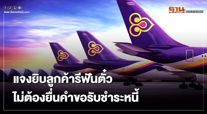 "การบินไทย" แจงเหตุทำไมลูกค้าขอคืนเงินค่าตั๋วเครื่องบินไม่ต้องยื่นคำขอรับชำระหนี้ "การบินไทย" แจงเหตุทำไมลูกค้าขอคืนเงินค่าตั๋วเครื่องบินไม่ต้องยื่นคำขอรับชำระหนี้