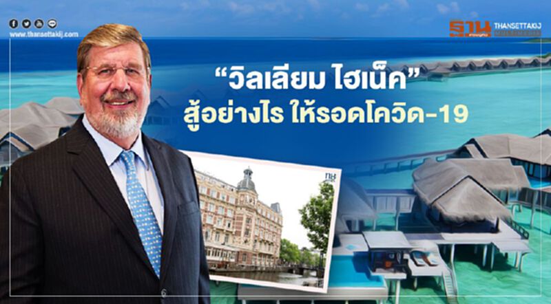 เจ้าพ่อไมเนอร์ กรุ๊ป “วิลเลียม ไฮเน็ค” แนะสู้อย่างไร ให้รอดโควิด-19 เจ้าพ่อไมเนอร์ กรุ๊ป “วิลเลียม ไฮเน็ค” แนะสู้อย่างไร ให้รอดโควิด-19