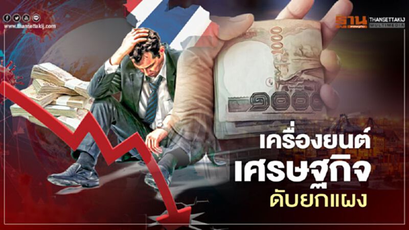 เครื่องยนต์เศรษฐกิจดับยกแผง เครื่องยนต์เศรษฐกิจดับยกแผง