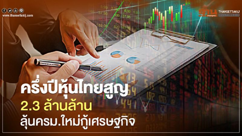 ครึ่งปีหุ้นไทยสูญ 2.3 ล้านล. ลุ้นครม.ใหม่กู้เศรษฐกิจ ครึ่งปีหุ้นไทยสูญ 2.3 ล้านล. ลุ้นครม.ใหม่กู้เศรษฐกิจ