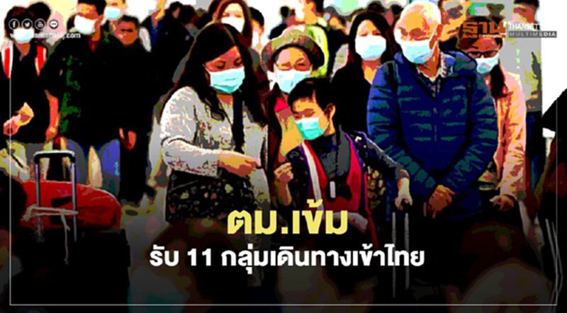 ตม.เข้มรับ 11กลุ่มเดินทางเข้าไทย ตม.เข้มรับ 11กลุ่มเดินทางเข้าไทย