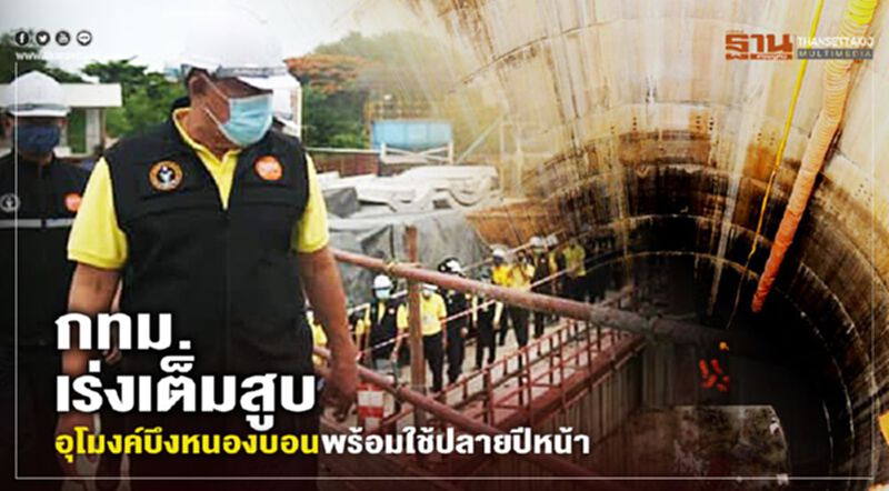 อุโมงค์ระบายน้ำบึงหนองบอน พร้อมใช้ปลายปีหน้า อุโมงค์ระบายน้ำบึงหนองบอน พร้อมใช้ปลายปีหน้า