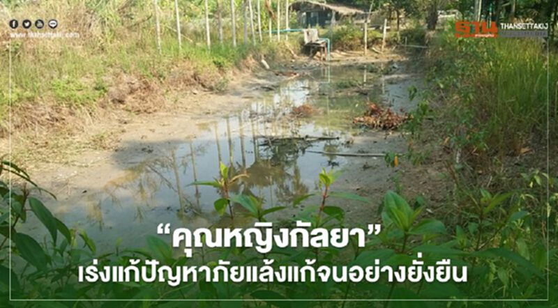 "คุณหญิงกัลยา” เร่งแก้ปัญหาภัยแล้ง แก้จน อย่างยั่งยืน "คุณหญิงกัลยา” เร่งแก้ปัญหาภัยแล้ง แก้จน อย่างยั่งยืน