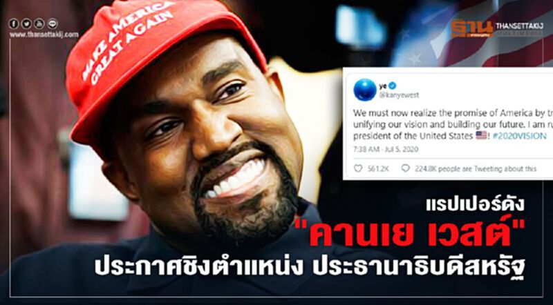 แรปเปอร์ดัง "คานเย เวสต์" ประกาศชิงตำแหน่งประธานาธิบดีสหรัฐ แรปเปอร์ดัง "คานเย เวสต์" ประกาศชิงตำแหน่งประธานาธิบดีสหรัฐ