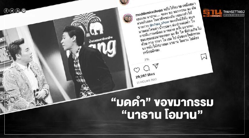 “มดดำ” โพสต์ไอจีขอขมากรรม “นาธานโอมาน”