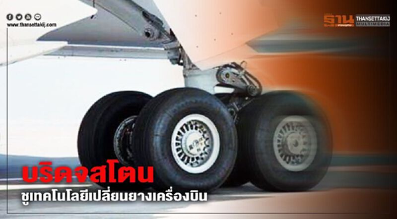 "บริดจสโตน" ผนึก "เจแปนแอร์ไลน์" ชูเทคโนโลยีเปลี่ยน ยางเครื่องบิน "บริดจสโตน" ผนึก "เจแปนแอร์ไลน์" ชูเทคโนโลยีเปลี่ยน ยางเครื่องบิน