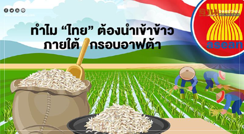 ทำไม “ไทย” ต้องนำเข้าข้าวภายใต้กรอบอาฟต้า ทำไม “ไทย” ต้องนำเข้าข้าวภายใต้กรอบอาฟต้า