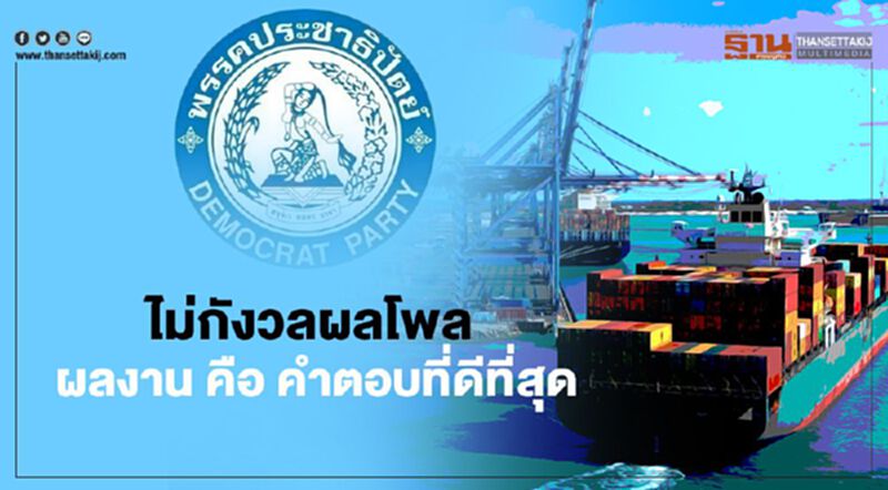 ไม่กังวลผลโพล เชื่อมั่น ผลงาน คือ คำตอบที่ดีที่สุด ไม่กังวลผลโพล เชื่อมั่น ผลงาน คือ คำตอบที่ดีที่สุด