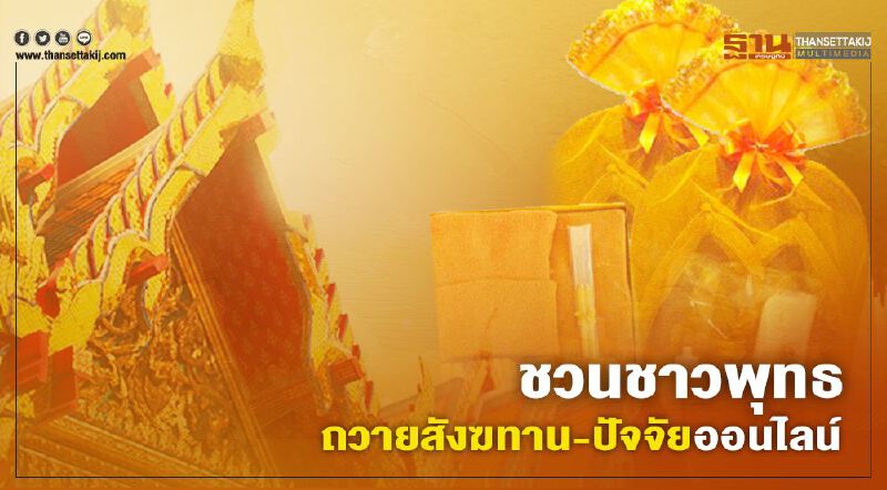 ไปรษณีย์ไทย ชวนชาวพุทธ ถวายสังฆทาน-ปัจจัย ออนไลน์