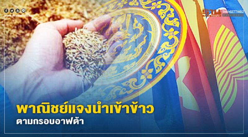 พาณิชย์แจงนำเข้าข้าวตามกรอบอาฟต้า พาณิชย์แจงนำเข้าข้าวตามกรอบอาฟต้า