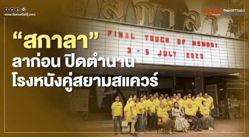 “สกาลา” ลาก่อน ปิดตำนานโรงหนังคู่สยามสแควร์ “สกาลา” ลาก่อน ปิดตำนานโรงหนังคู่สยามสแควร์