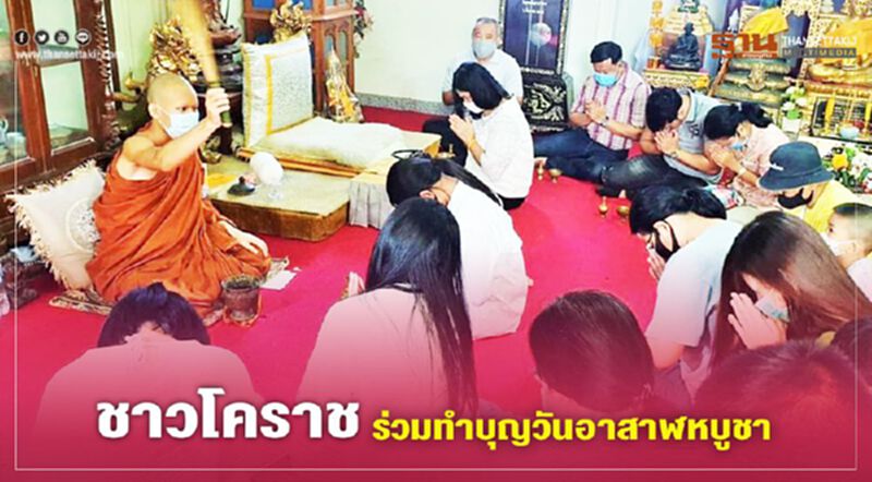 วันอาสาฬหบูชา ชาวโครราชทำบุญแน่นวัดสุทธจินดาวรวิหาร วันอาสาฬหบูชา ชาวโครราชทำบุญแน่นวัดสุทธจินดาวรวิหาร