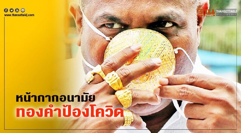 เศรษฐีอินเดียทุ่มเงินกว่าแสนทำหน้ากากอนามัยทองคำต้านโควิด
