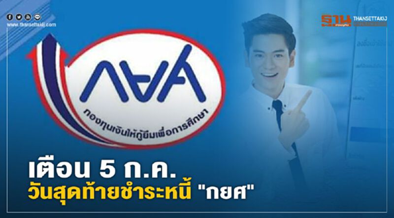 กยศ.เตือน 5 กรกฎาคม วันครบกำหนดชำระหนี้ กยศ.เตือน 5 กรกฎาคม วันครบกำหนดชำระหนี้