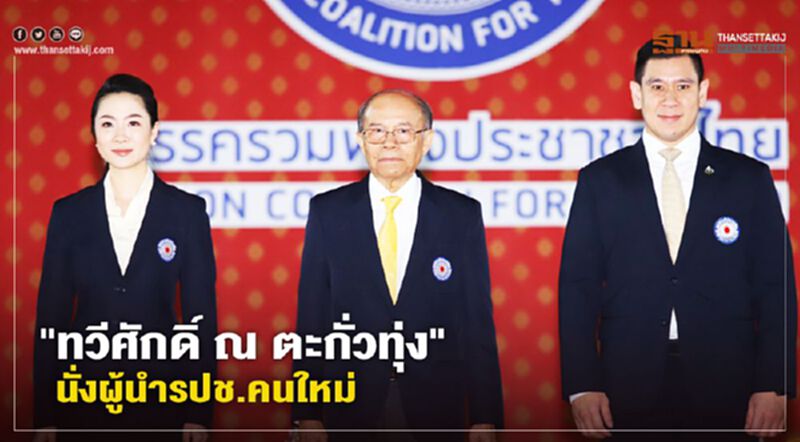 "ทวีศักดิ์ ณ ตะกั่วทุ่ง" นั่งผู้นำรปช.คนใหม่ "ทวีศักดิ์ ณ ตะกั่วทุ่ง" นั่งผู้นำรปช.คนใหม่