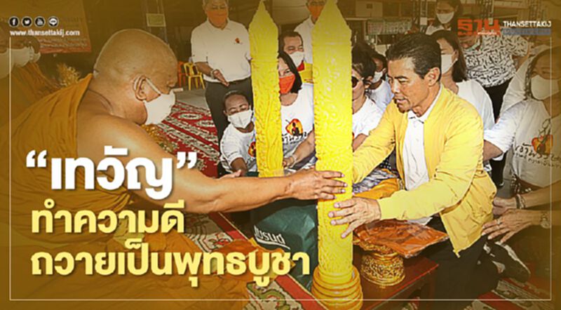 วันเข้าพรรษา “เทวัญ” ชวนทำความดีถวายเป็นพุทธบูชา วันเข้าพรรษา “เทวัญ” ชวนทำความดีถวายเป็นพุทธบูชา