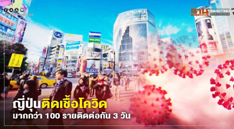 ญี่ปุ่นมึนติดเชื้อไวรัสโคโรนามากกว่า 100 รายติดต่อกัน 3 วัน ญี่ปุ่นมึนติดเชื้อไวรัสโคโรนามากกว่า 100 รายติดต่อกัน 3 วัน
