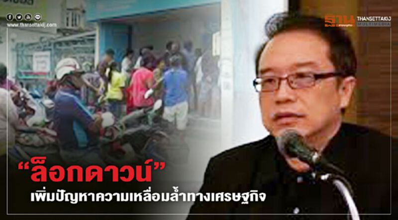 “อนุสรณ์” ชี้“ล็อกดาวน์”เพิ่มปัญหาความเหลื่อมล้ำทางเศรษฐกิจ “อนุสรณ์” ชี้“ล็อกดาวน์”เพิ่มปัญหาความเหลื่อมล้ำทางเศรษฐกิจ