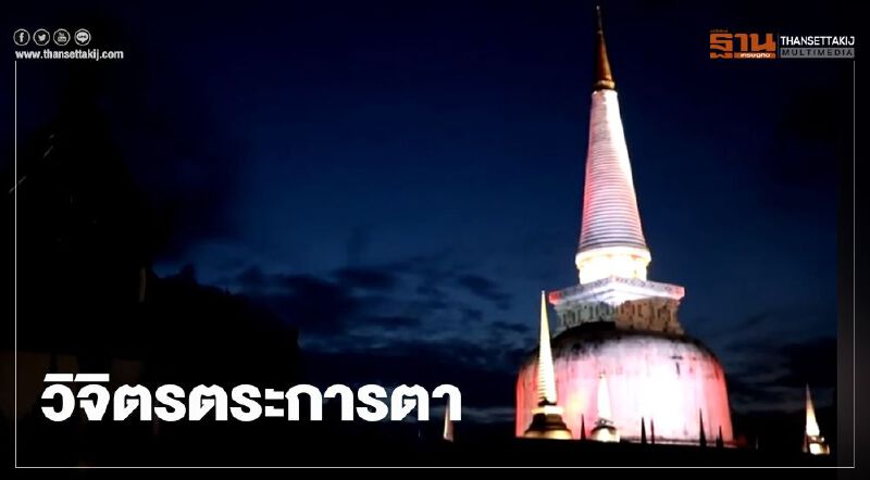 วิจิตรตระการตา งานแสดงแสงสีเสียง วัดพระมหาธาตุวรมหาวิหาร นครศรีธรรมราช(มีคลิป)