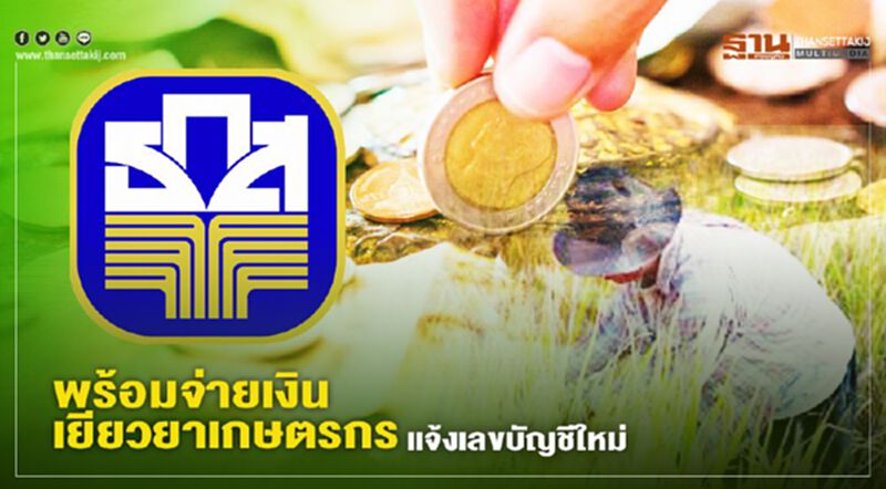 รู้ยัง “เยียวยาเกษตรกร” ธ.ก.ส.พร้อมจ่ายเงินเยียวยาเกษตรกรที่แจ้งเลขบัญชีใหม่แล้ว รู้ยัง “เยียวยาเกษตรกร” ธ.ก.ส.พร้อมจ่ายเงินเยียวยาเกษตรกรที่แจ้งเลขบัญชีใหม่แล้ว
