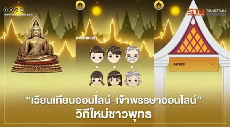 "เวียนเทียนออนไลน์-เข้าพรรษาออนไลน์" วิถีใหม่ชาวพุทธ "เวียนเทียนออนไลน์-เข้าพรรษาออนไลน์" วิถีใหม่ชาวพุทธ