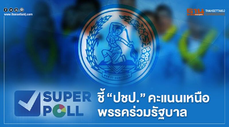 ซูเปอร์โพล ชี้ "ปชป." คะแนนเหนือพรรคร่วมรัฐบาล ซูเปอร์โพล ชี้ "ปชป." คะแนนเหนือพรรคร่วมรัฐบาล
