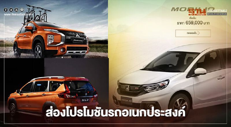 ส่องโปรโมชันรถอเนกประสงค์ หลังการมาของ SUZUKI XL7 ส่องโปรโมชันรถอเนกประสงค์ หลังการมาของ SUZUKI XL7