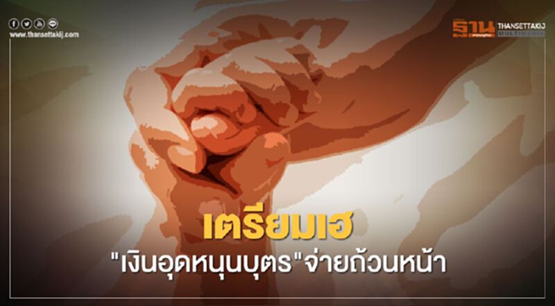 เตรียมเฮ "เงินอุดหนุนบุตร"จ่ายถ้วนหน้า เตรียมเฮ "เงินอุดหนุนบุตร"จ่ายถ้วนหน้า