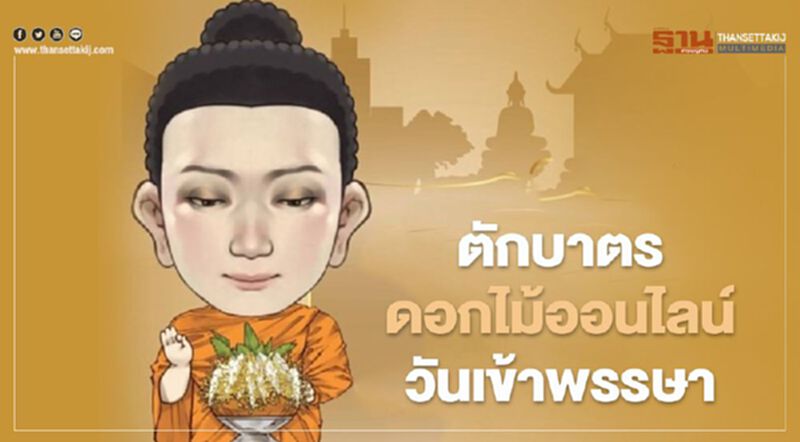" เข้าพรรษาออนไลน์ดอทคอม" ตักบาตรดอกไม้ออนไลน์ วันเข้าพรรษา " เข้าพรรษาออนไลน์ดอทคอม" ตักบาตรดอกไม้ออนไลน์ วันเข้าพรรษา